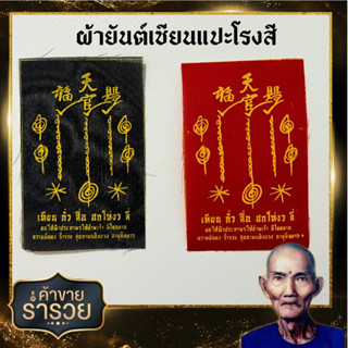 ผ้ายันต์เซียนแปะโรงสี ร่ำรวย ค้าขายดี