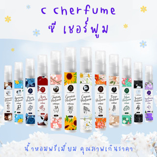 C Cherfume 12 กลิ่น 12 ราศี น้ำหอม พรีเมียม หอม ติดทน กลิ่นเฉพาะ ฟีโรโมน กลิ่นเทียบเท่า หลอด แบ่ง ซี เชอฟูม 10ml.