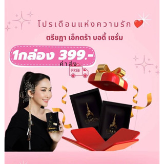 พิเศษ!!!!! 1 กล่อง 399 บาท (ได้เป็นตัวแทน) เซรั่มบอดี้ ตรีชฎา ลดตุ่มหนังไก่ ลดกลิ่นเหงื่อ ลดรอยดำ ลดรอยแตกลาย