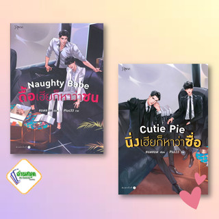 หนังสือ ดื้อเฮียก็หาว่าซน,นิ่งเฮียก็หาว่าซื่อ หนังสือนิยายวาย,ยูริ นิยายวาย,ยูริ สินค้าพร้อมส่ง #อ่านสนุก