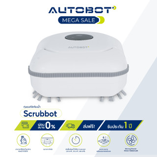 AUTOBOT Scrubbot หุ่นยนต์ขัดห้องน้ำ ขัดพื้น หุ่นยนต์ทำความสะอาดตัวแรกของโลก นวัตกรรมใหม่พัฒนาโดยคนไทย