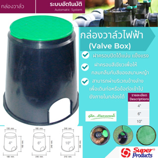 กล่องวาวล์ สวน สนามหญ้า กล่องครอบ โซลินอยด์วาล์ว Super Products