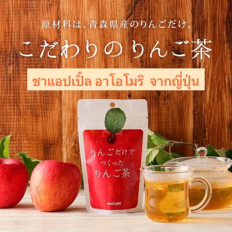 🍎ชาแอปเปิ้ล อาโอโมริ ไม่มีคาเฟอีน🍎จากประเทศญี่ปุ่น🇯🇵มีเรทขายส่ง📦Aomori Apple Tea