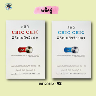 สถิติ CHIC CHIC พิชิตเนติฯ ขาวิ.แพ่ง / ขาวิ.อาญา รวมข้อสอบเนติฯ ตั้งแต่สมัย 55 - 74 อัพเดตปี 2565 (แพ็คคู่) A5