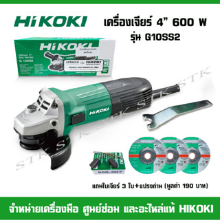 เครื่องเจียร์ 4" HIKOKI รุ่น G10SS2 แถมใบเจียร์ 4"X6" 3ใบ และแปรงถ่าน 1 ชุด