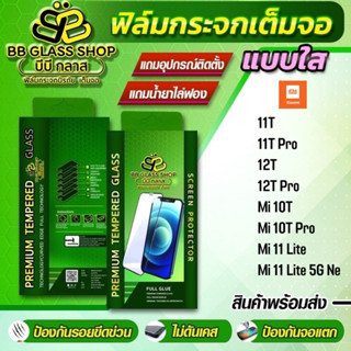 ฟิล์มกระจกเต็มจอแบบใส Xiaomi 11T,11T Pro,12T,12T Pro,Mi 10T,Mi10 T Pro,Mi11 lite,Mi11 lite 5G