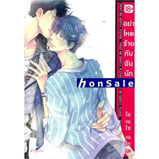 Hอย่าโหดร้ายกับฉันนัก เล่ม 6 (Mg 18+)