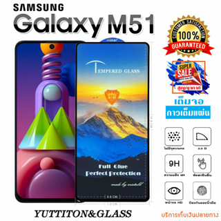 ฟิล์มกระจก SAMSUNG Galaxy M51 เต็มจอ กาวเต็มแผ่น พร้อมส่ง