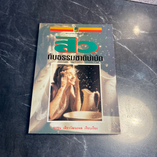 หนังสือ (มือสอง) สิวกับธรรมชาติบำบัด - อรชุน เลียววัฒนะผล