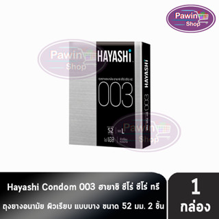 Hayashi 003 ถุงยางอนามัย ฮายาชิ 003 ขนาด 52 มม. บรรจุ 2 ชิ้น [1 กล่อง] บาง 0.03 มม. แบบบางพิเศษ ถุงยาง Condom