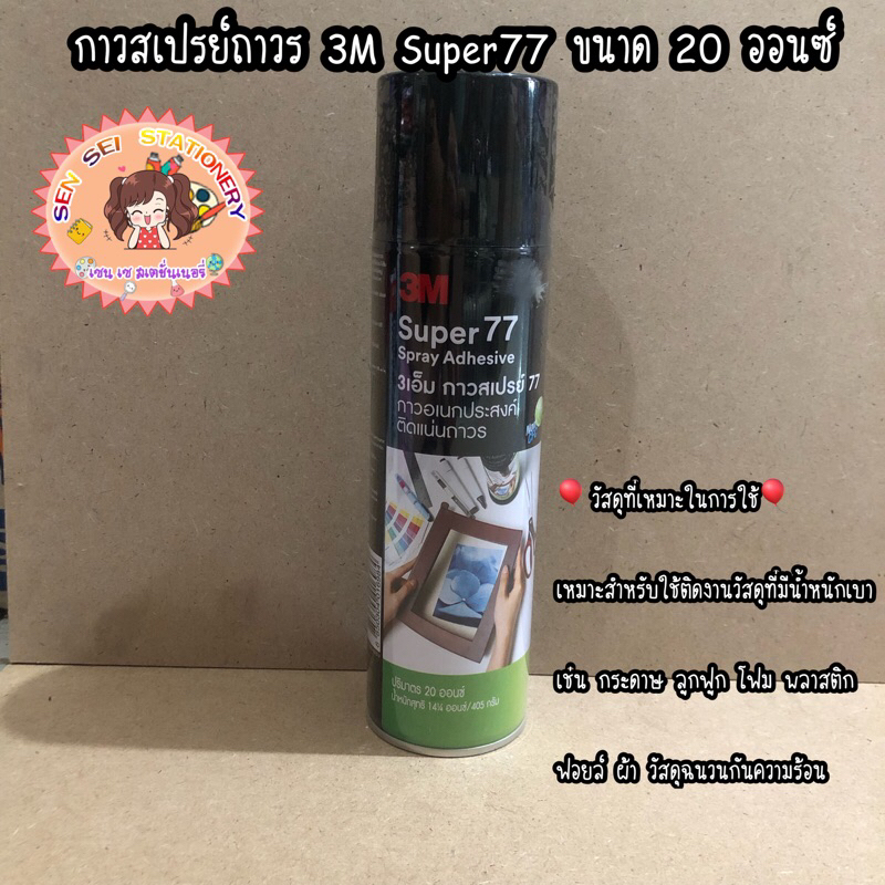 ✨กาวสเปรย์ถาวร 3M Super77 ขนาด 16,20 ออนซ์