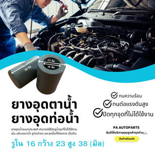 ยางอุดตาน้ำ/ยางอุดท่อน้ำอเนกประสงค์ (16-23-38มิล) *ราคาต่อชิ้น*