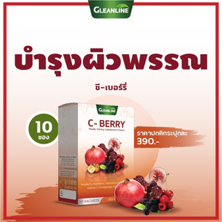 C-BERRY ซี-เบอร์รี่ 10 ซอง กลีนไลน์