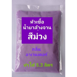 หัวเชื้อน้ำยาล้างจาน  สีม่วง สีเขียว ลาเวนเดอร์ ใบเตย ล้างไปฟินไป