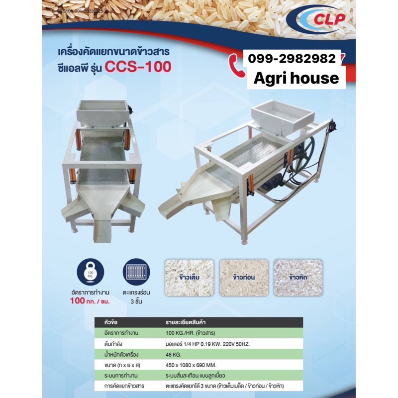 เครื่องคัดแยกข้าวสาร ทำความสะอาดข้าวเปลือก CLP รุ่น CCS-100