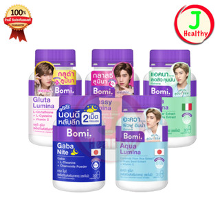 Bomi Aqua/Bomi Gaba/Bomi Gluta/Bomi Acna/Bomi Glassy ( 1ขวด 30 เม็ด)