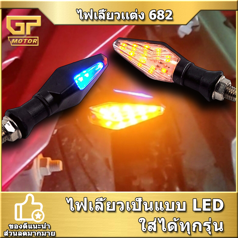 ซื้อ ไฟเลี้ยวเเต่ง ไฟเลี้ยวมอไซต์ (1คู่) 682 มีไฟหรี่ตั้งหลัง ใส่ได้ทุกรุ่น ทั้งด้านหน้าเเละด้านหลัง