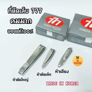 กรรไกรตัดเล็บ ที่ตัดเล็บ 777 ที่ตัดเล็บตอง7