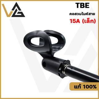 TBE 15A คอสวมไมค์ สำหรับ ไมค์สาย ไมโครโฟน วัสดุพลาสติก เกลียว 3/8" ของแท้💯% microphone holder