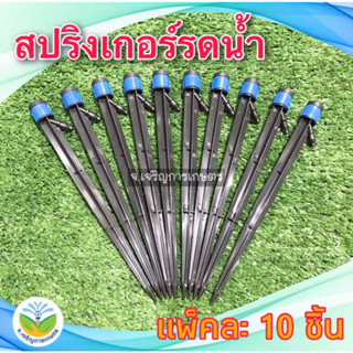 สปริงเกอร์รดน้ำแบบขาปัก (กระจายรอบตัว) ** ขายแพ็คละ 10 ชิ้น ** สปริงเกอร์ สปริงเกอร์รดน้ำ อุปกรณ์รดน้ำ