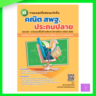 รวมเฉลยข้อสอบแข่งขัน คณิตศาสตร์ สพฐ. ประถมปลาย (ปี59-65)