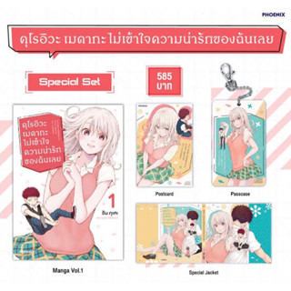 Special set (MG) คุโรอิวะ เมดากะ ไม่เข้าใจความน่ารักของฉันเลย เล่ม 1