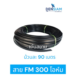 สั่งปุ๊บ ส่งปั๊บ 🚀สาย FM 300 Ohm สายอากาศทีวี แบบแบน 300 โอห์ม ม้วนยาว 90 เมตร