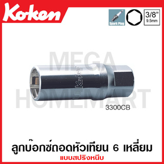 Koken # 3300CB ลูกบ๊อกซ์ถอดหัวเทียน 6 เหลี่ยม แบบสปริงหนีบ SQ. 3/8 นิ้ว ขนาด 16 มม. (Spark Plug Sockets for BMW)