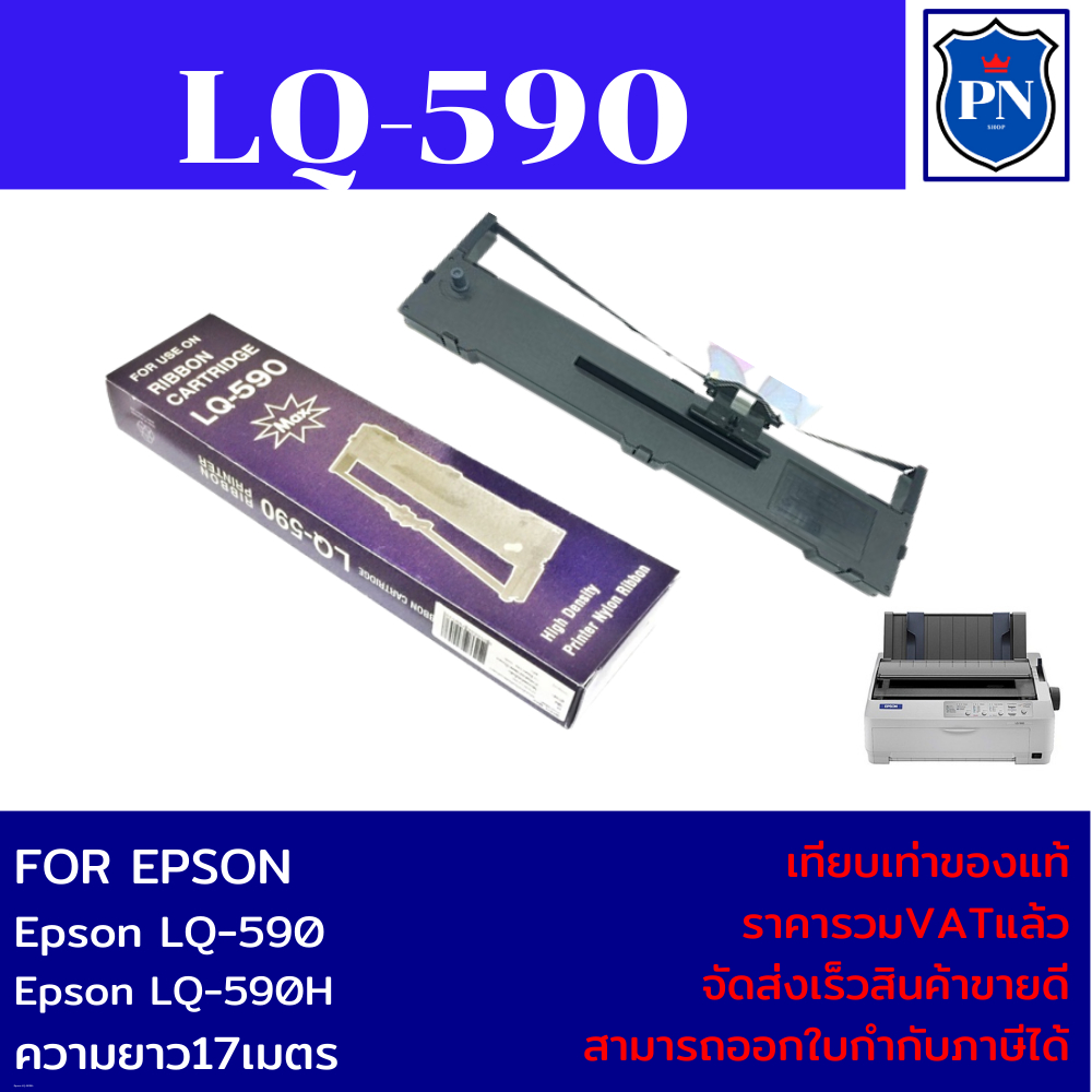 ตลับผ้าหมึกเทียบเท่า LQ-590 (ราคาพิเศษ) FOR EPSON LQ-590/Epson LQ-590H