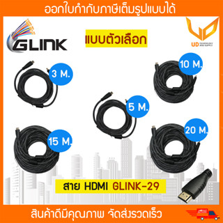 Glink Cable สาย HDMI  3M/5M/10M/15M/20M รุ่น GLINK-29  แบบเลือกซื้อ