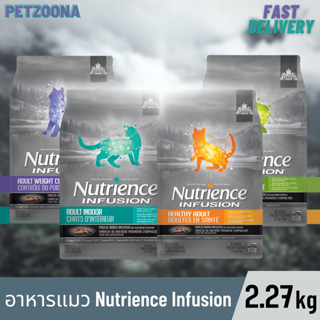 😺😺 Nutrience Infusion​-นูเทรียนซ์ อินฟิวชั่น สำหรับแมวโต ขนาด 2.27kg. 😺😺