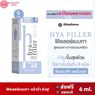 🔥7.7ขนาดใหม่(6ml.) ✅ ฟิลเลอร์แบบทา Haewon Hya Filler แฮวอนไฮยาฟิลเลอร์ 3 ml. บอกลาริ้วรอย ร่องลึก