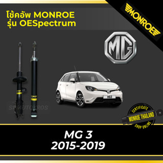 MONROE โช้คอัพ MG 3 2015-2019 รุ่น OESpectrum