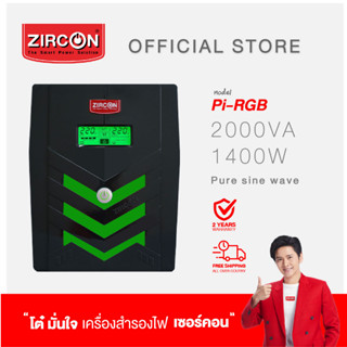 เครื่องสำรองไฟ ZIRCON UPS รุ่น PI RGB 2000VA/1400W (PURE SINEWAVE UPS) ของแท้ ส่งไว ประกัน 2 ปี ส่งฟรี มี Hotline 24ชม