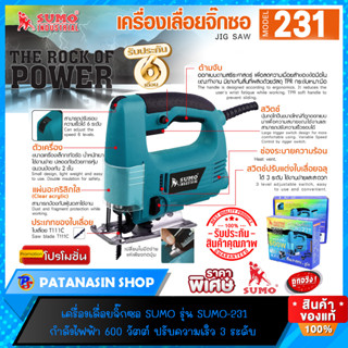 เครื่องเลื่อยไฟฟ้า (จิ๊กซอ) 450 W ,SUMO รุ่น 231