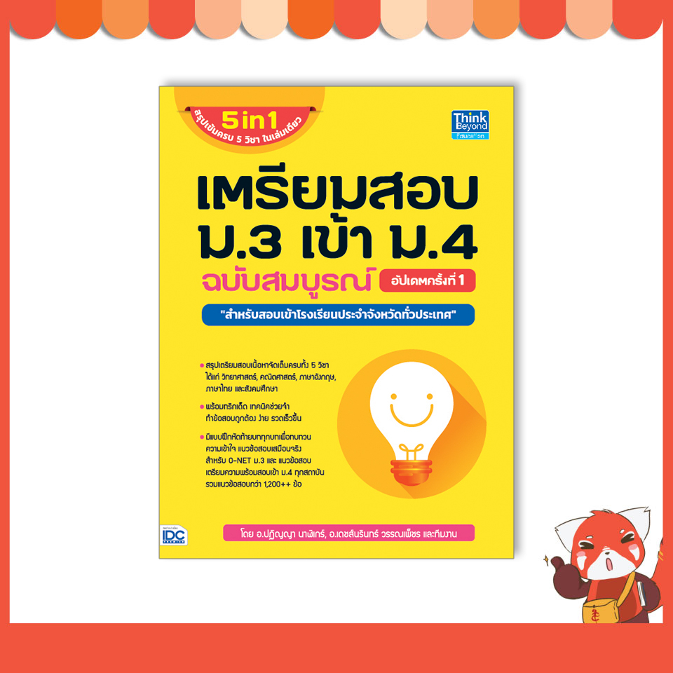 หนังสือ เตรียมสอบ ม.3 เข้า ม.4 ฉบับสมบูรณ์ อัปเดตครั้งที่ 1 (9786164492547)