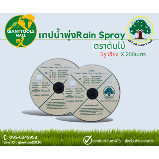 เทปน้ำพุ่ง Rain Spray (ตราต้นไม้) 5รูเฉียง ขนาด 40MM(3/4นิ้ว) 50MM(1นิ้ว) ยาว 200 เมตร