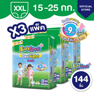 [ขายยกลัง] BabyLove DayNight Pants กางเกงผ้าอ้อมเด็ก เบบี้เลิฟ เดย์ไนท์ แพ้นส์ ขนาดเมก้า ไซส์ XXL (48ชิ้น) x 3 แพ็ค