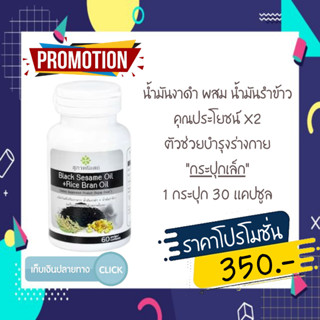 black sesame oil + Rice bran oil (1 กระปุก 30เม็ด) น้ำมันงาดำผสมน้ำมันรำข้าว สกัดเย็น สุภาพโอสถ