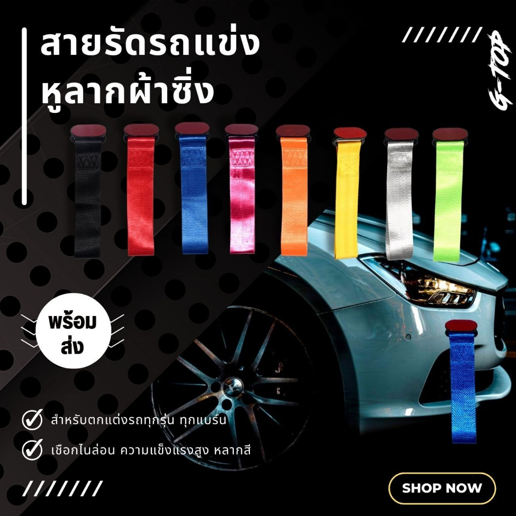 หูลากผ้า ตกแต่งรถซิ่ง เพื่อความสวยงาม สายคลีน มีหลายสีให้เลือกตามชอบ