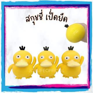 พร้อมส่ง! สกุชชี่ เป็ดยืด นุ่มนิ่ม ของเล่นเด็ก บีบเล่น ของเล่นคลายเครียด Squishy