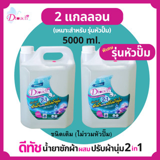 Dtouch น้ำยาซักผ้า ผสม น้ำยาปรับผ้านุ่ม 2in1 ใหม่!! แกลลอนแบบเติม (Refill) ผงซักฟอก  สลายคราบสกปรก ทั้งผ้าขาว ผ้าสี