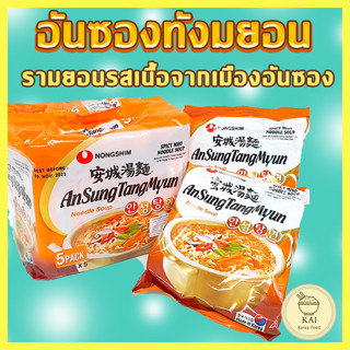 🍜พร้อมส่ง🍜Nongshim AnsungTangMyun 1 แพ็ค 5 ห่อ อันซองทังมยอน มาม่าเกาหลี บะหมี่กึ่งสำเร็จรูป 안성탕면