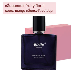 [ใส่โค้ด 3QAXG ลด 80.-]น้ำหอมผู้หญิง Blotto Fragrance EDP หอมติดทนนาน กลิ่น Premium Rush (G.Rush)