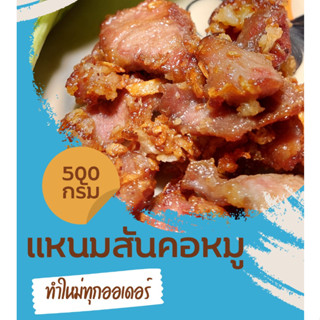 แหนมสันคอหมู ทำใหม่ทุกออเดอร์ไม่ค้างสต๊อก ขนาด 500 กรัม