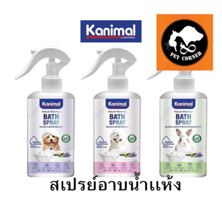 Kanimal Bath Spray สเปรย์อาบแห้ง สุนัข แมว กระต่ายและสัตว์เล็ก อ่อนโยน บำรุงขน กำจัดแบคทีเรีย ขนาด 300 ml.