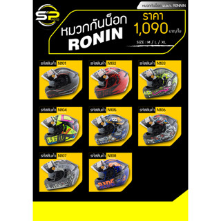 หมวกกันน็อก ม.อ.ก.RONIN SIME : M / L / XL (รหัสสินค้า : N101 - N108)