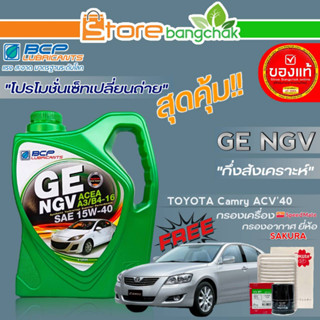 ถูกสุด! บางจาก ชุดเปลี่ยนถ่าย TOYOTA ACV40 (บางจาก) GE NGV 15W-40 ขนาด4L. !ฟรี ก.เครื่อง สปีตเมท / ก.อากาศ ซากุระ