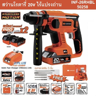 PUMPKIN สว่านโรตารี่ไร้สายไร้แปรงถ่าน26มม. 3ระบบ 20V INF-26RHBL รุ่น 50258  แบต 2 ก้อน  4.0Ah. ลิเธียมไอออน ของแท้%