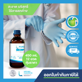 L PURE 95 (ETHYL ALCOHOL 95% - 450 ML) ลังละ 12 ขวด/FOOD GRADE/ สกัดพืชสมุนไพร